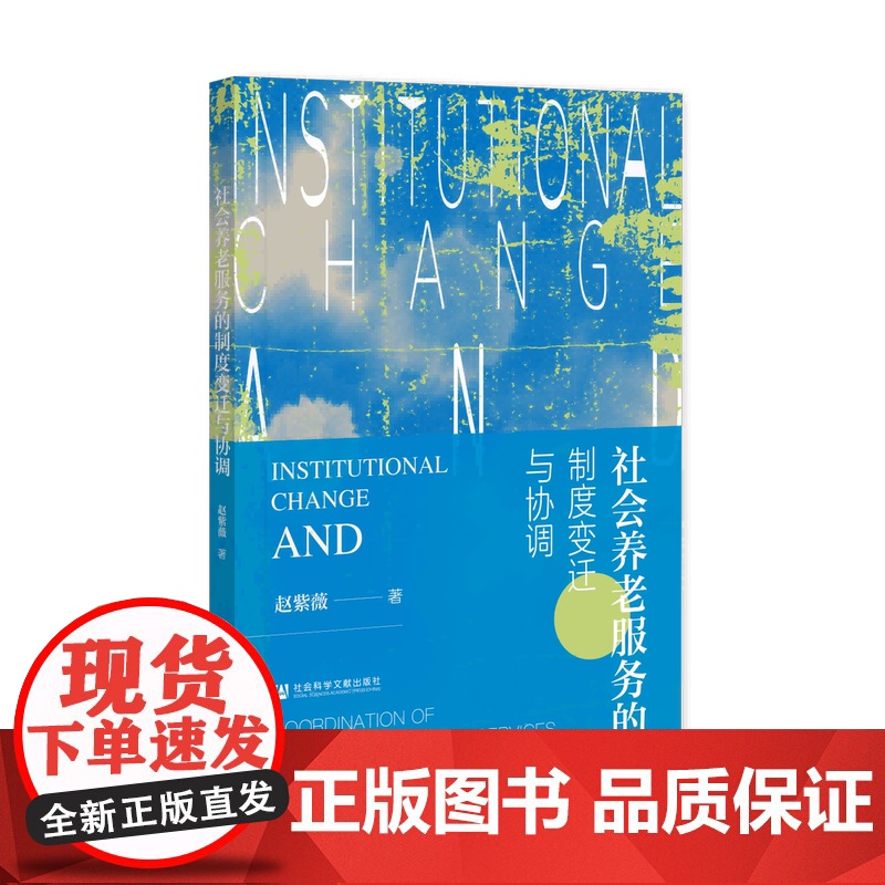 社会养老服务的制度变迁与协调 赵紫薇 著 社会科学文献出版社