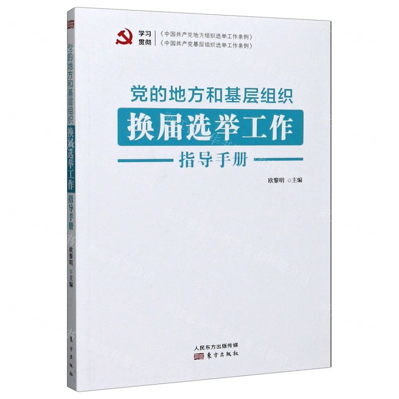【N】党的地方和基层组织换届选举工作指导手册-9787520717151