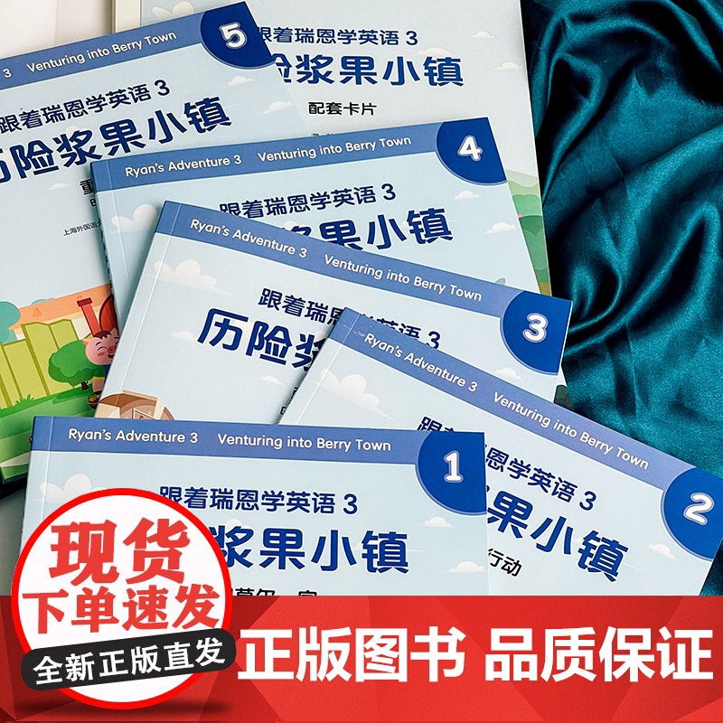 跟着瑞恩学英语 3 历险浆果小镇 剑桥少儿英语口语考试 小学中低年级双语绘本 单词句型卡片+导读手册 紧扣课标 华东师大高清大图