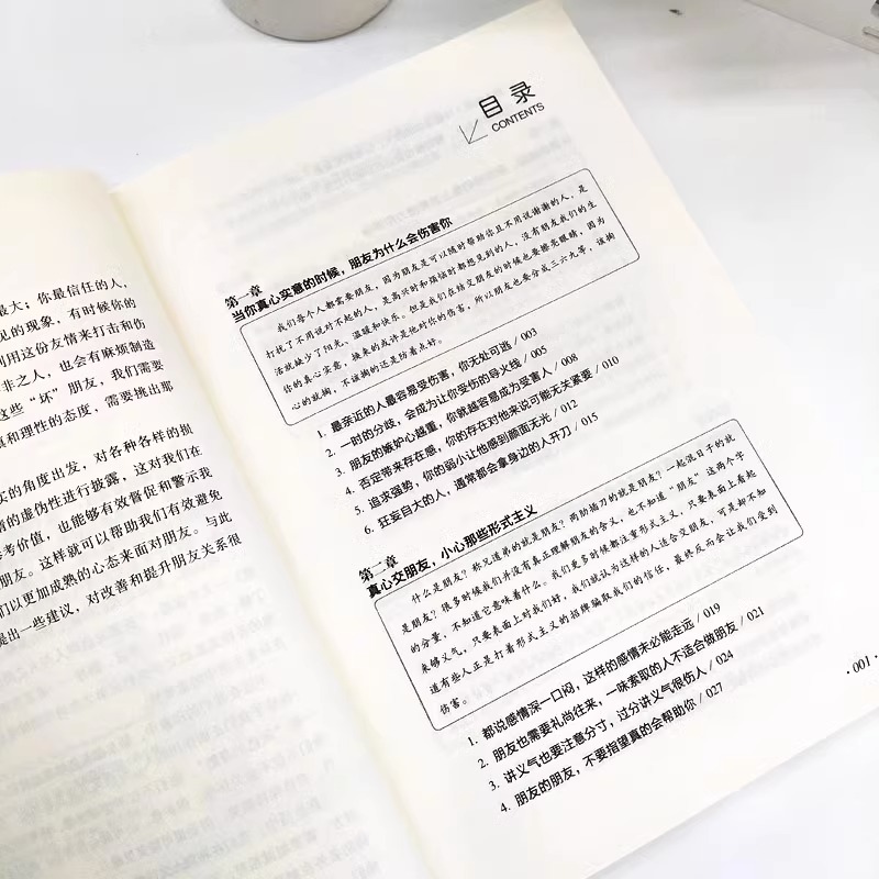 [正版]全2册 别让身边朋友害了你+别让沉不住气毁了你 为人处世之道社会心理学书籍 人际沟通说话技巧高情商沟通心计谋略高清大图