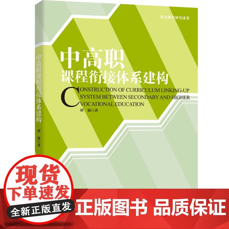 教育.中高职课程衔接体系建构谭强1版次1印次最高印次1最新印刷2020年6月教育科学其它教育科学生活服务科普轻工出版书籍图片