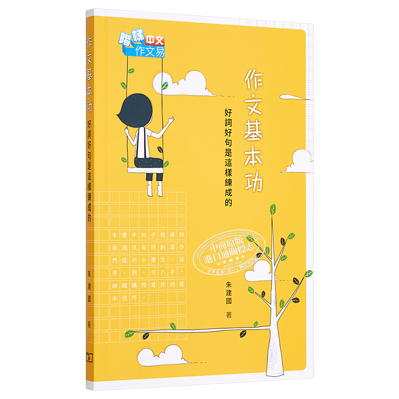 [正版]作文基本功 好词好句是这样练成的 港台原版 朱建国 香港商务印书馆中商原版高清大图