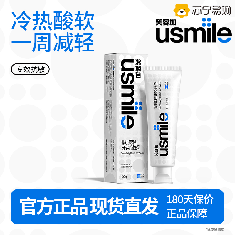usmile笑容加 专效抗敏牙膏(北境青蕨)120g 抗敏感修护高清大图