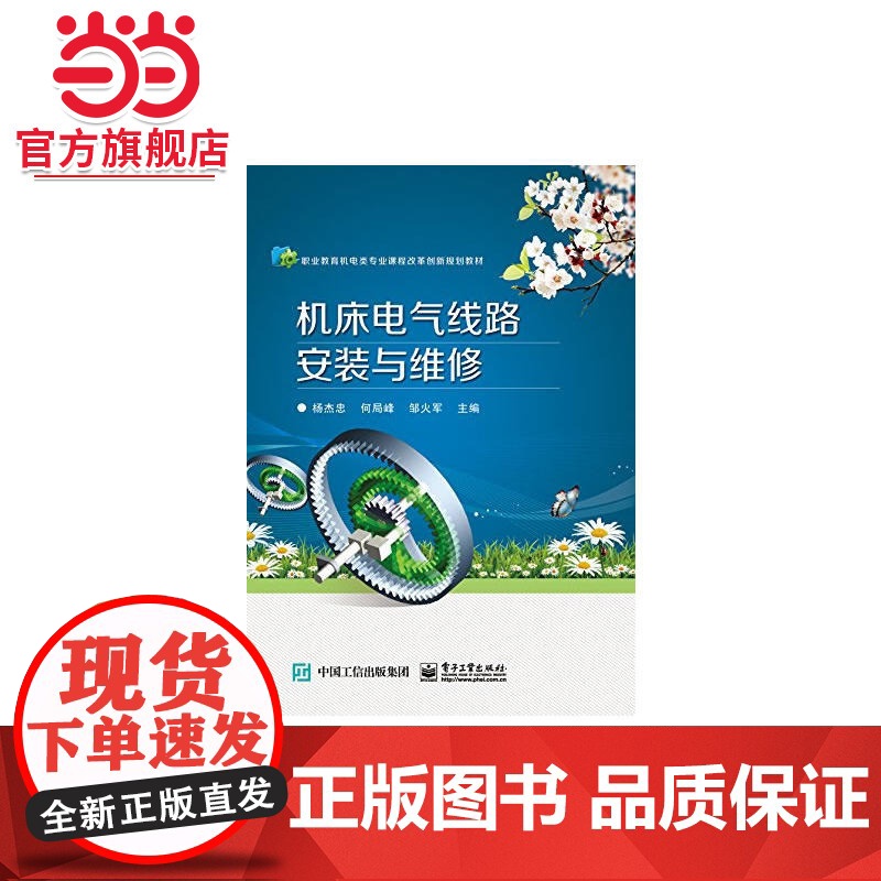 机床电气线路安装与维修.杨杰忠 主编/9787121267314电子工业出版社高清大图