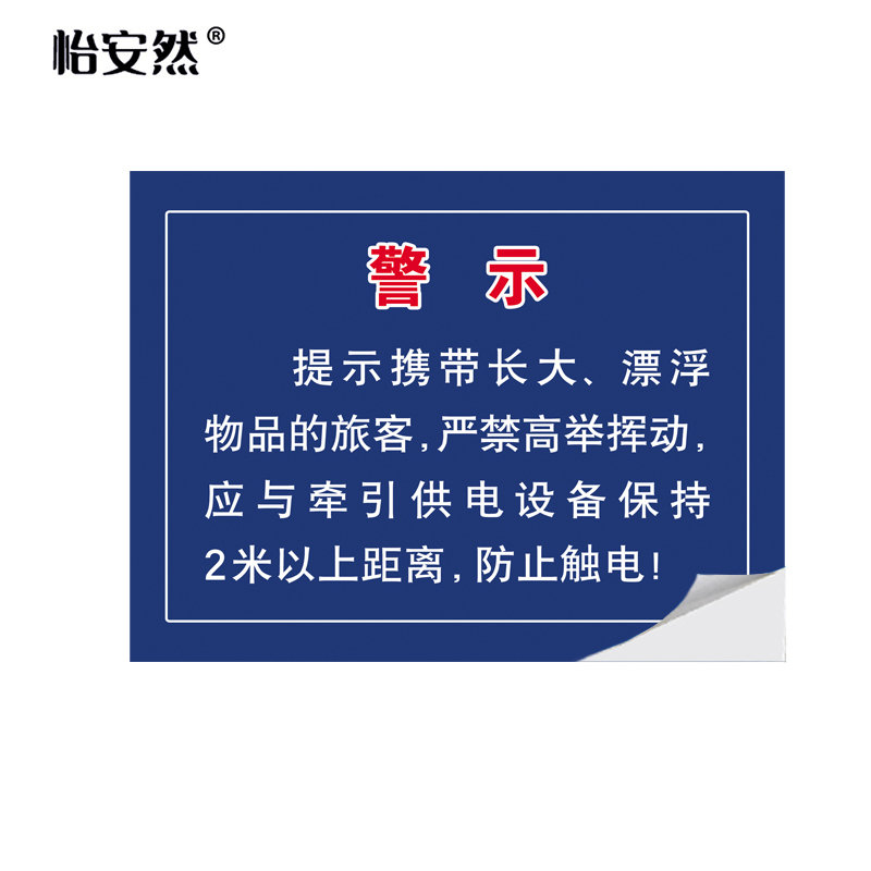 怡安然 提示贴 40x30cm 个高清大图