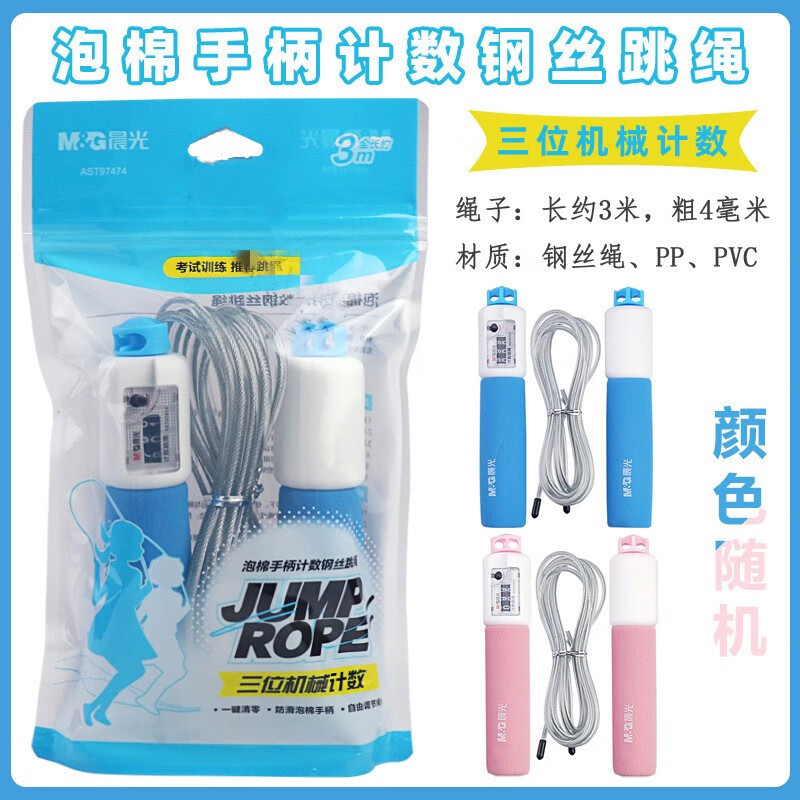 晨光 泡棉手柄计数钢丝跳绳 AST97474