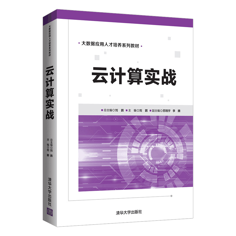 正版新书】云计算实战刘鹏、苏翔宇、李腾 著9787302572879