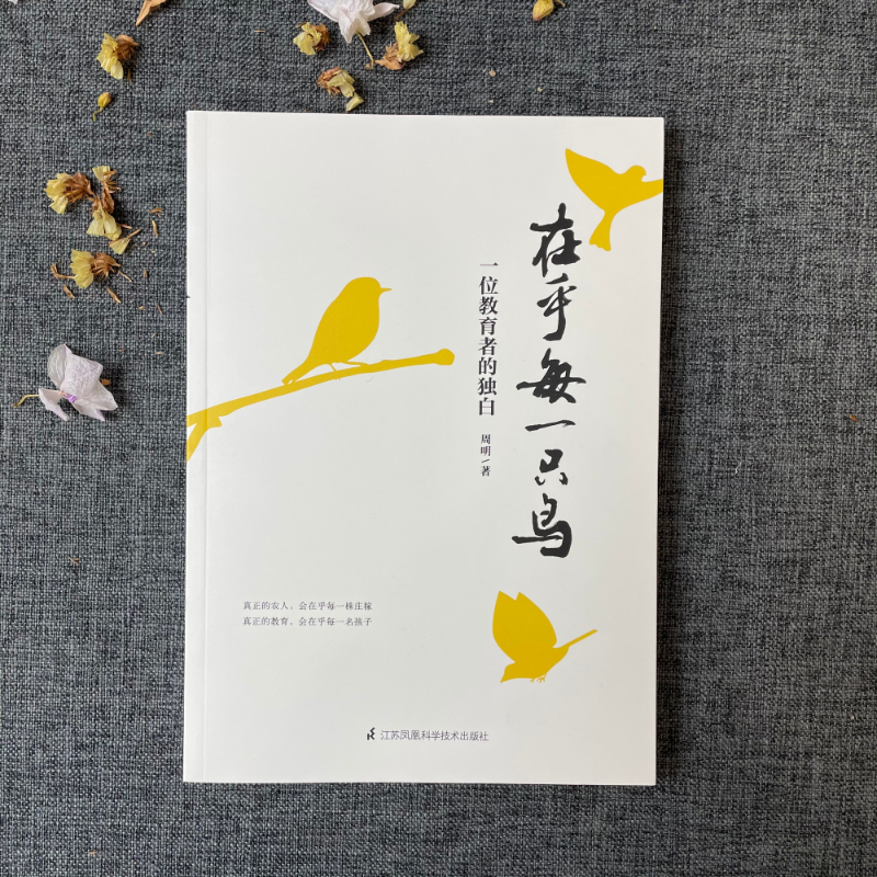 [正版]在乎每一只鸟 一位教育者的独白 周明 2020 教育 需要从守住初心出发 教育理论教师用书 江苏凤凰科学技术出高清大图
