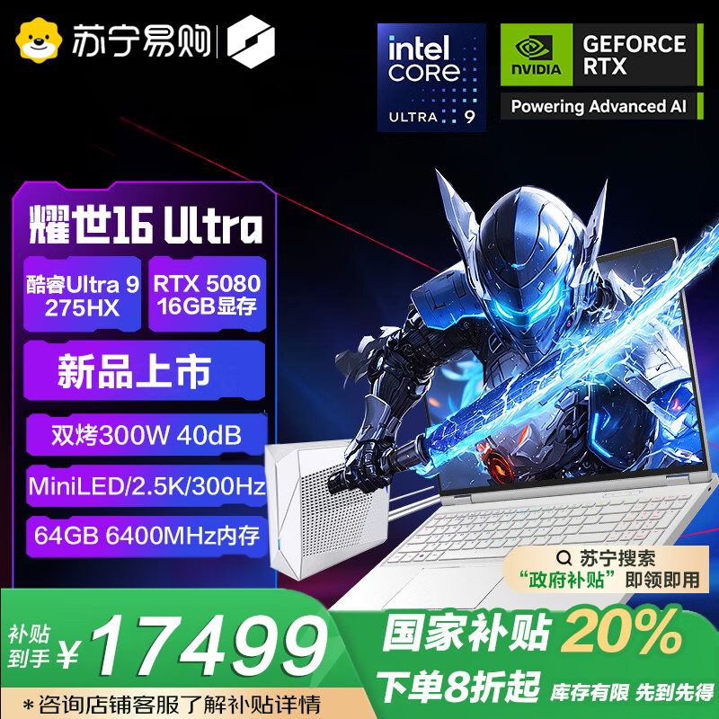 机械革命耀世16 Ultra 酷睿Ultra 9 16英寸游戏笔记本电脑(U9-275HX 64G 2T RTX5080 300HZ 2.5K白)