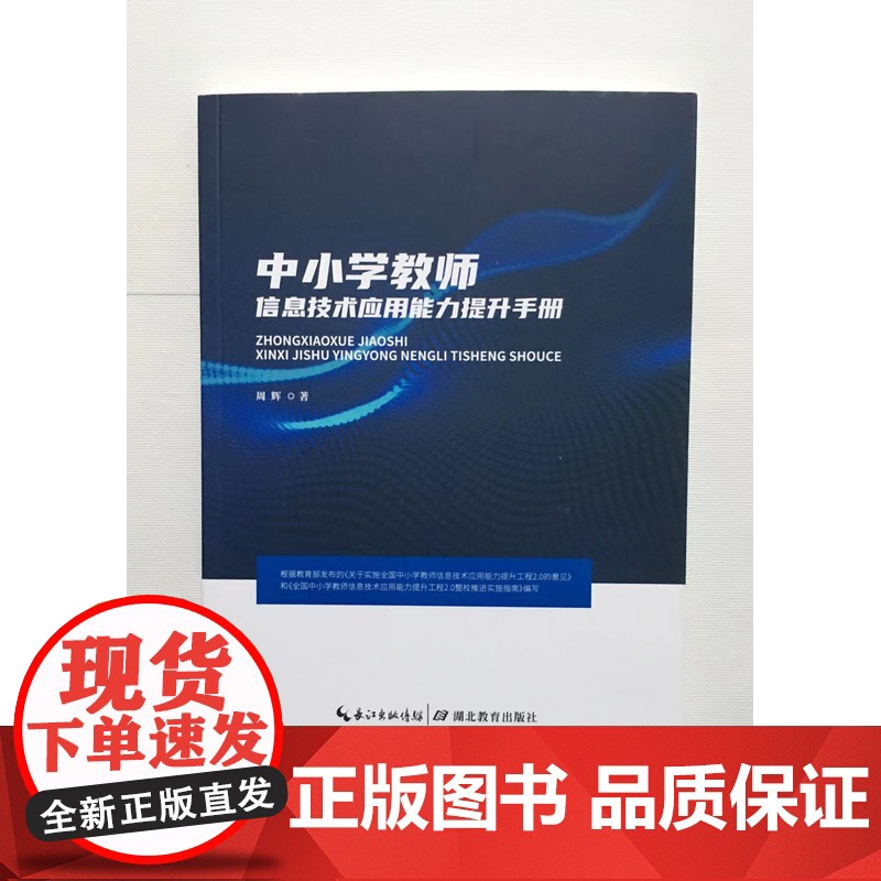 中小学教师信息技术应用能力提升手册 构建网络学习空间教师培训学习 教育类书籍 学科教学与现代教育技术相结合 微课的制作方高清大图