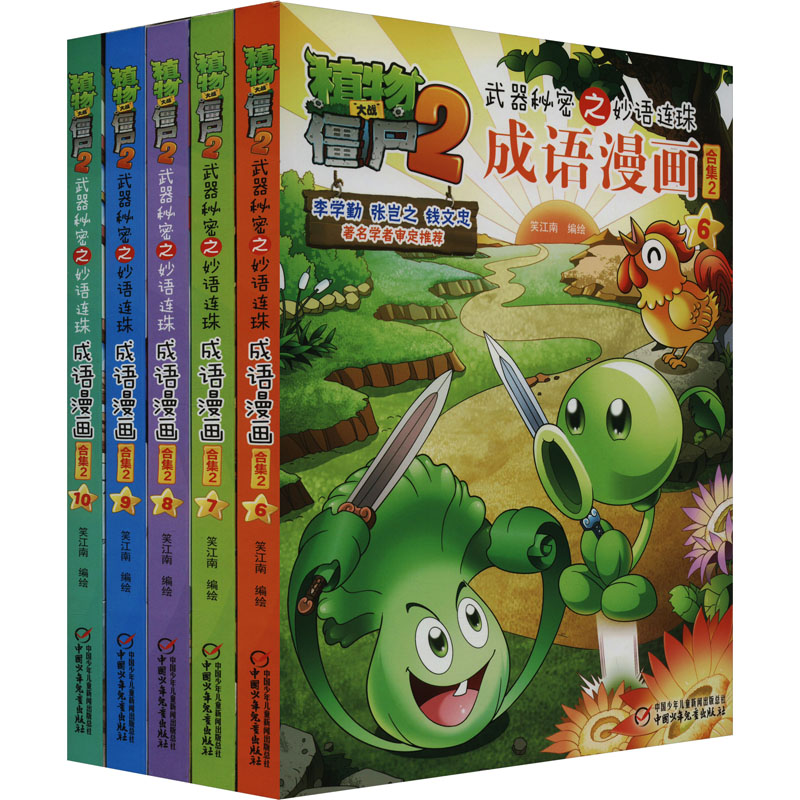 【M】植物大战僵尸2武器秘密之妙语连珠成语漫画 合集2(6-10)-9787514847819