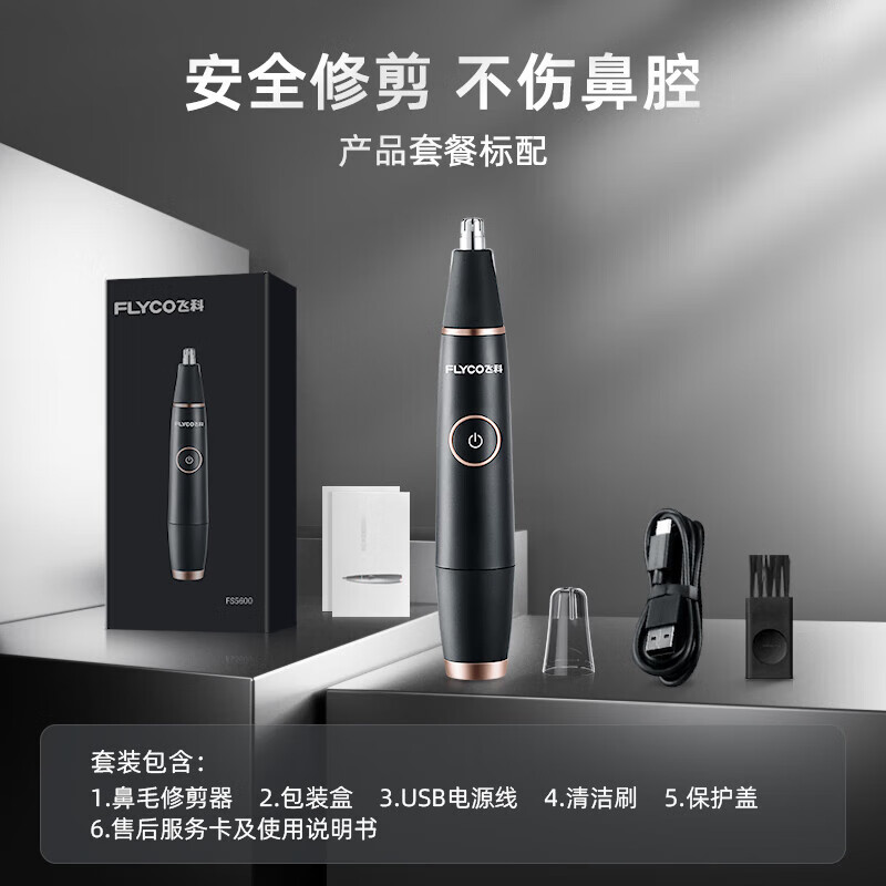 飞科(FLYCO)鼻毛修剪器电动男士剪鼻毛器女充电式剃毛刀刮修鼻毛神器剪刀FS5600节日送男朋友礼物 黑金版高清大图