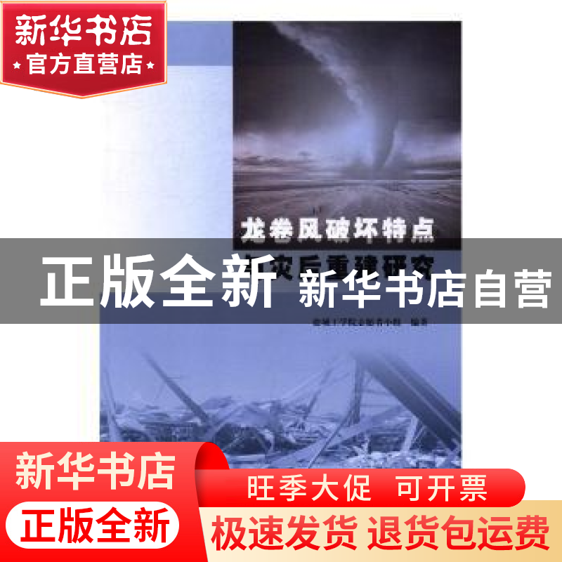 正版 龙卷风破坏特点与灾后重建研究 盐城工学院志愿者小组编著高清大图