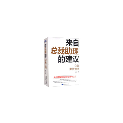 11来自总裁助理的建议:企业柔性治理978750967258722