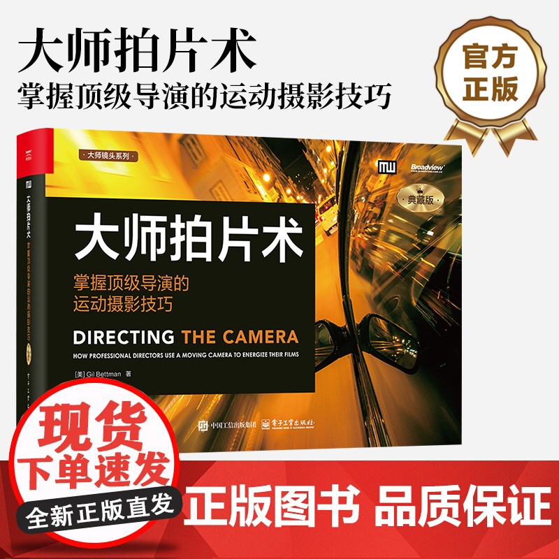 店 大师拍片术 掌握顶级导演的运动摄影技巧 典藏版 魏俊彦 译 电影拍摄技法书 电影拍摄镜头选择动作场景入门书高清大图