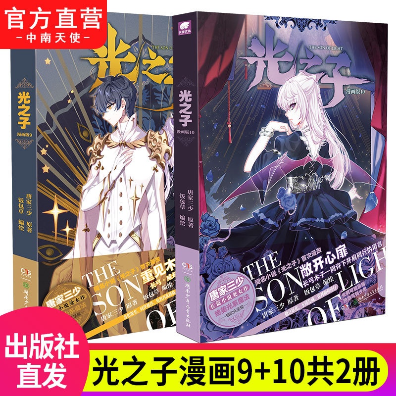 [正版] 光之子漫画版9+10 唐家三少著 饭包草编绘 唐家三少长篇小说处女作绝美光系魔法破次元呈现 玄幻奇幻漫画书籍高清大图