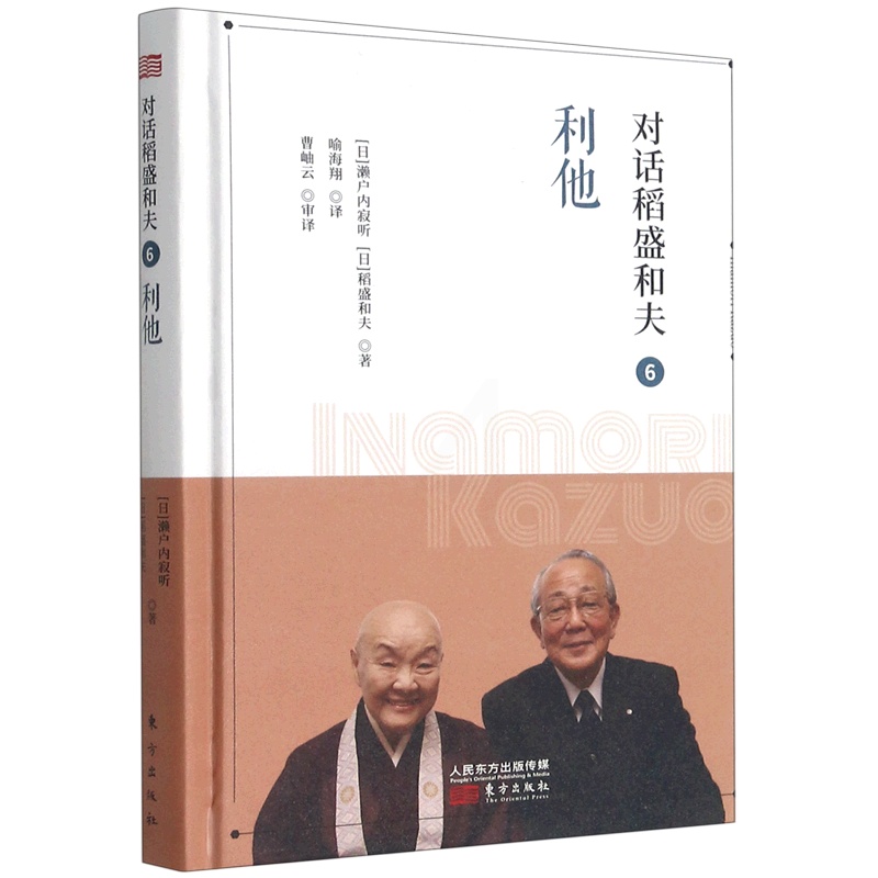 [正版]对话稻盛和夫(6利他)(精)高清大图