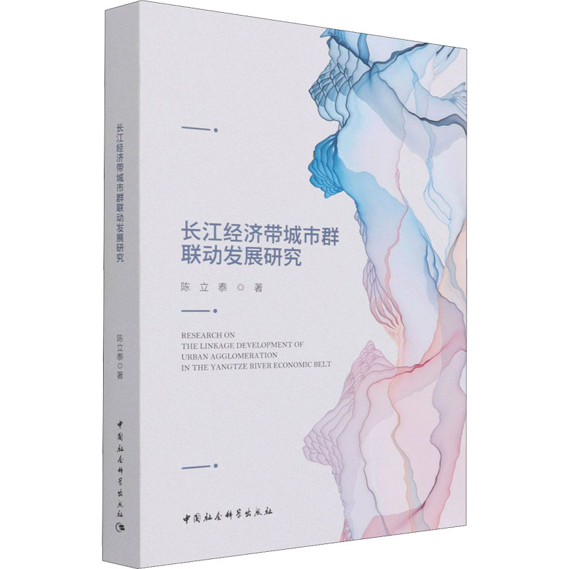 醉染图书长江经济带城市群联动发展研究9787520377188高清大图