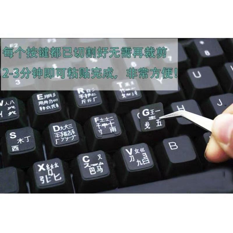 五笔键盘贴五笔字根字型贴笔记本台式机电脑打字贴纸贴膜磨砂|白底(黑字)[磨砂手感]