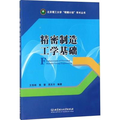 精密制造工学基础 王西彬,焦黎,周天丰 编著 专业科技 文轩网