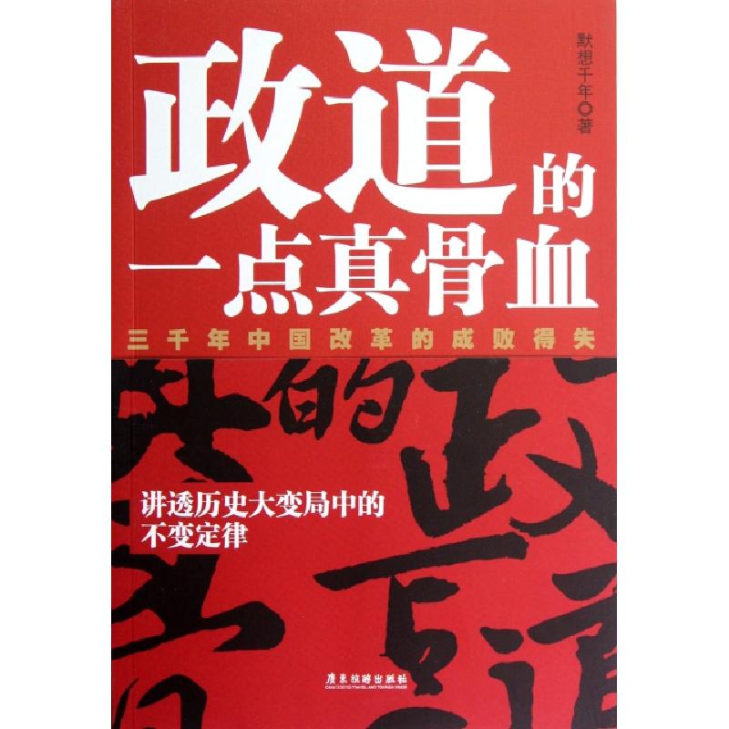 正版新书】政道的一点真骨血(三千年中国改革的成败得失)默想千年
