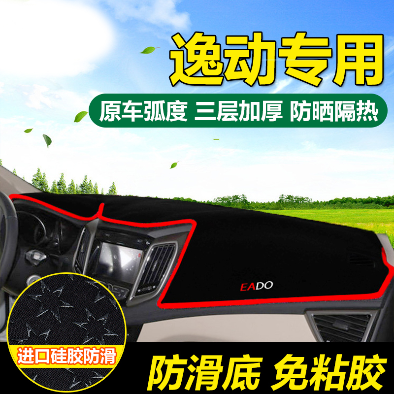 16长安逸动致尚XT汽车改装专用配件防晒防滑中控仪表台避光垫