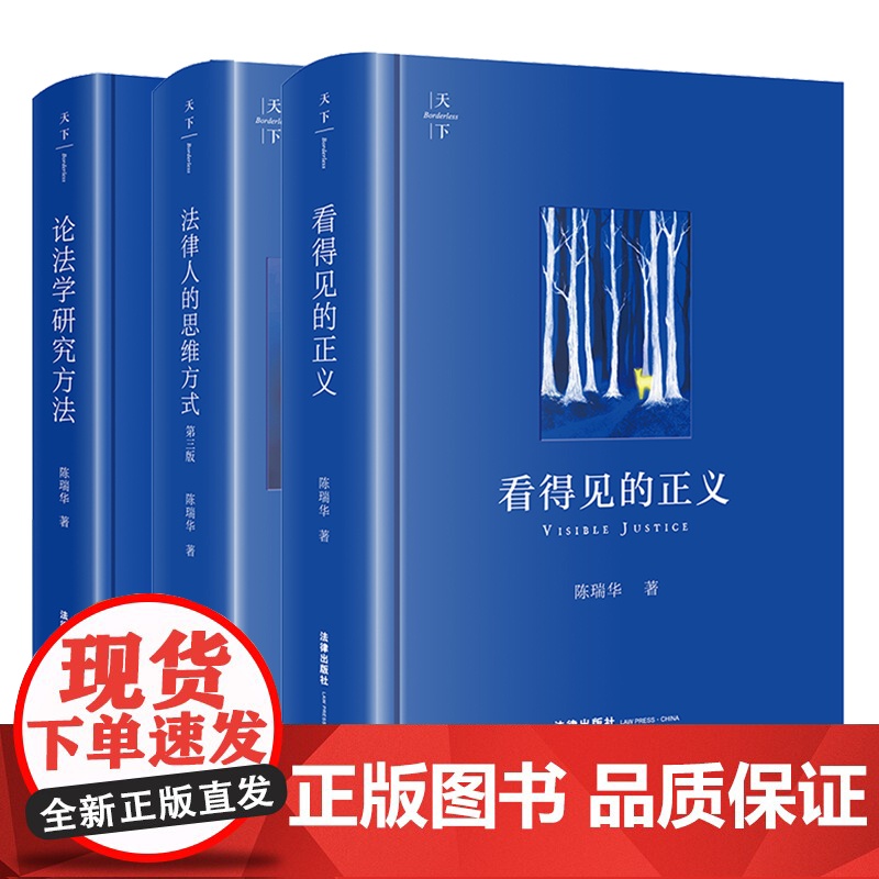 3本套装 看得见的正义+法律人的思维方式(第三版)+论法学研究方法 陈瑞华 著 法律出版社高清大图