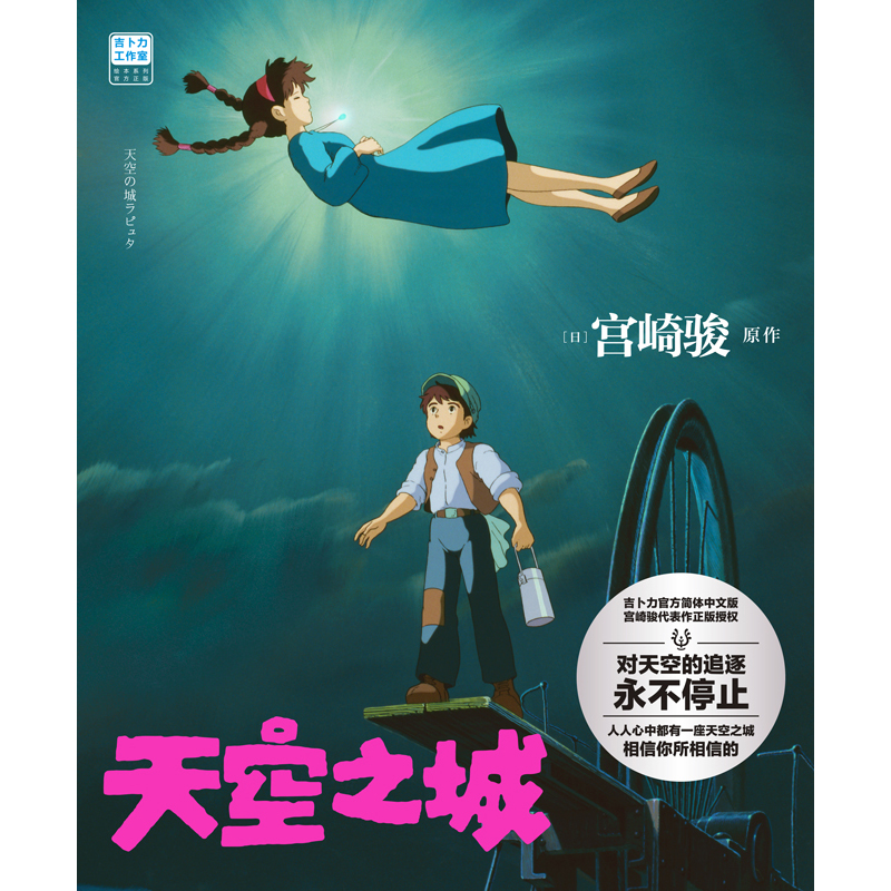 [正版]天空之城 宫崎骏简体中文版 龙猫千与千寻哈尔的移动城堡波妞吉卜力绘本动漫漫画书动画电影原著书籍简体中文版设定集高清大图