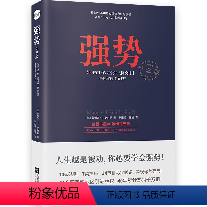 【正版】 强势书籍 纪念版强势语言技巧在人际交往中快速取得主导权人际关系与交往沟通技巧人际交往能力XQ