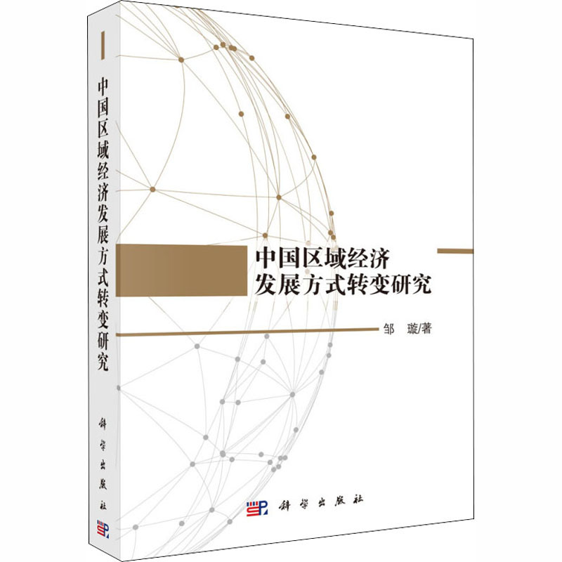 醉染图书中国区域经济发展方式转变研究9787030581884高清大图