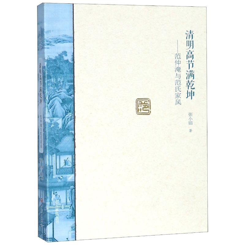 清明高节满乾坤:范仲淹与范氏家风高清大图