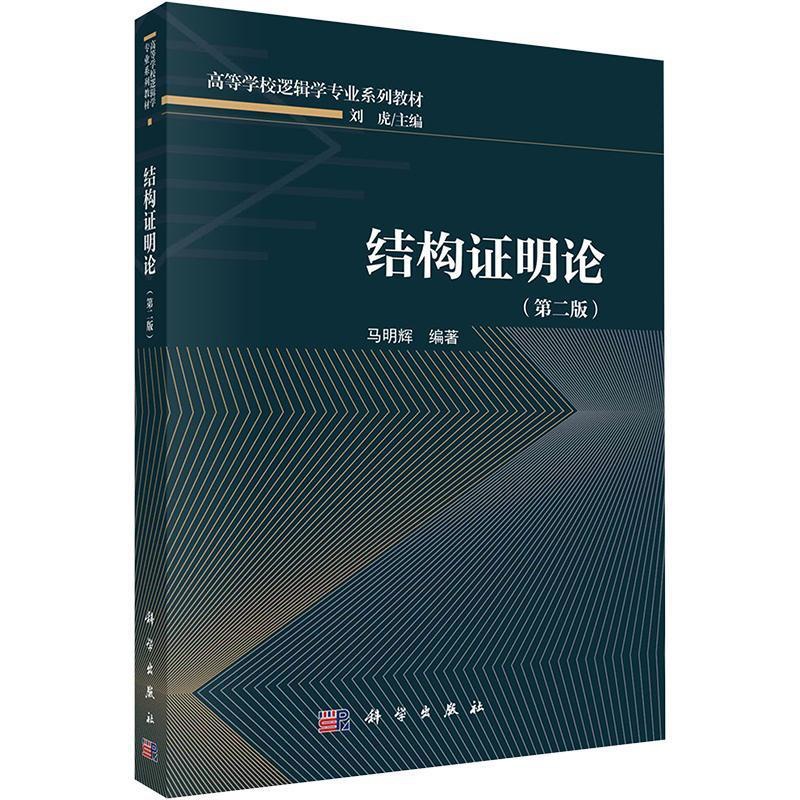 [醉染正版]正版结构证明论(第2版)马明辉书店哲学宗教书籍 畅想书高清大图