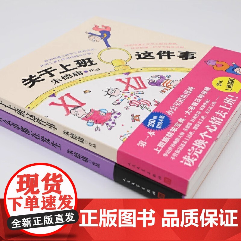 关于上班这件事 朱德庸 人民文学出版社 正版书籍办公室耍懒定律及其他高清大图