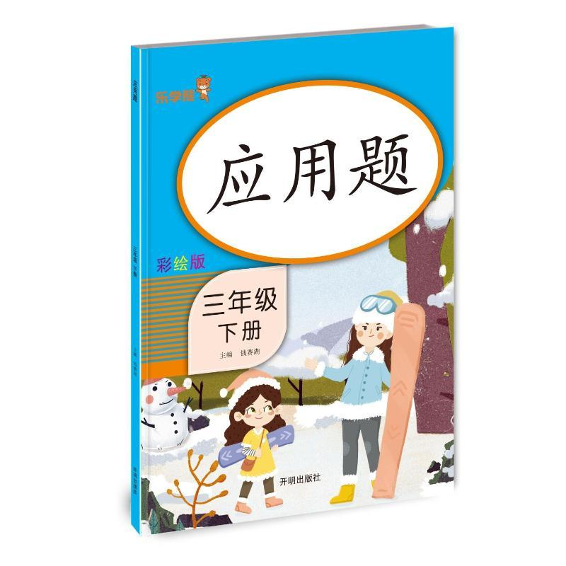 醉染图书应用题 三年级 (下册)9787513165396高清大图