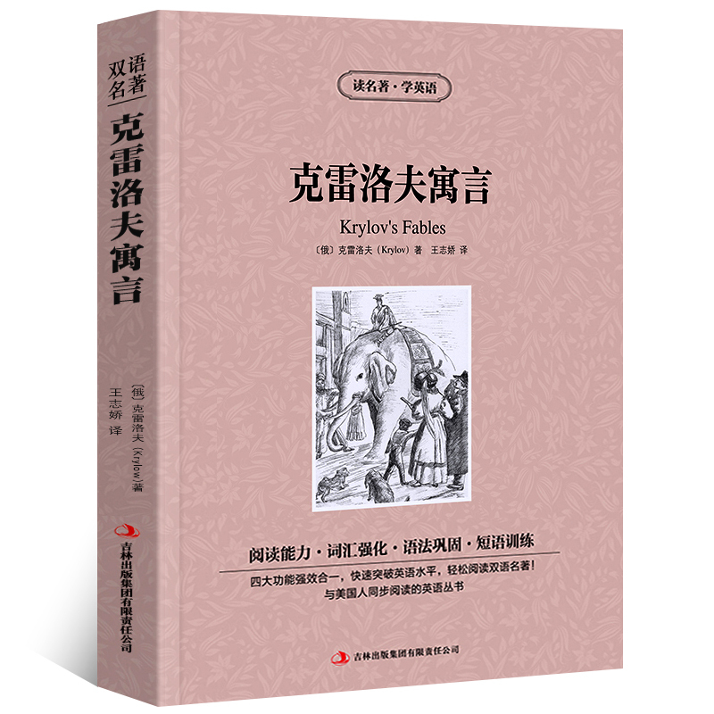 克雷洛夫寓言 双语 [正版]读名著学英语克雷洛夫寓言全集英文原版中文版中英文对照英汉双语英语读物青少青少年版初高中小学生