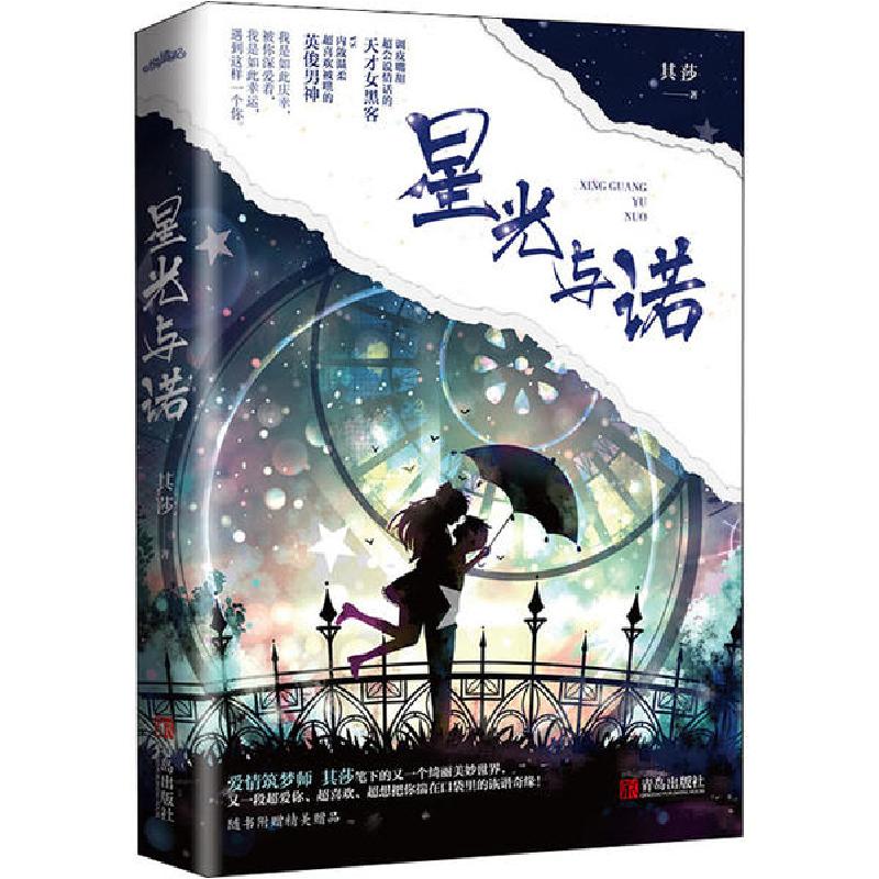 正版新书】星光与诺其莎9787555290568