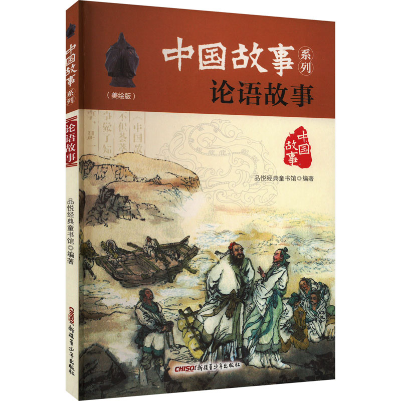 [M]论语故事(美绘版)-9787559014573