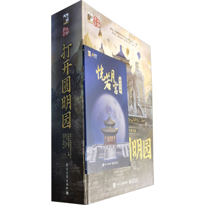 打开圆明园+恍若月宫(全2册) 刘阳,神奇童书 编 少儿 文轩网