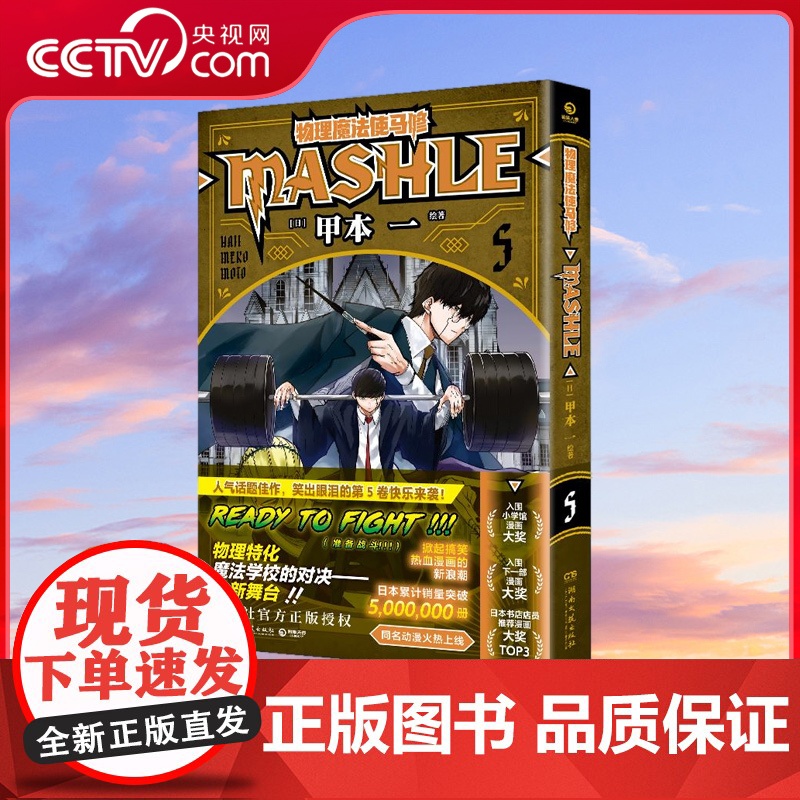 【央视网】物理魔法使马修5 守卫友情和世界 日本累计销量突破5000000册 集英社正版授权 同名动漫第一季2023年4