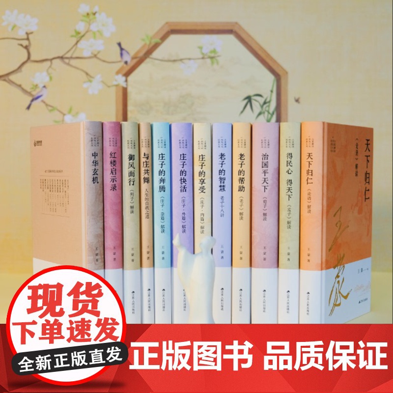 王蒙解读传统文化经典系列(12本全)单本可选 人民艺术家国家荣誉获得者原文化部部长王蒙先生解读传统文化经典 江苏人民出版高清大图