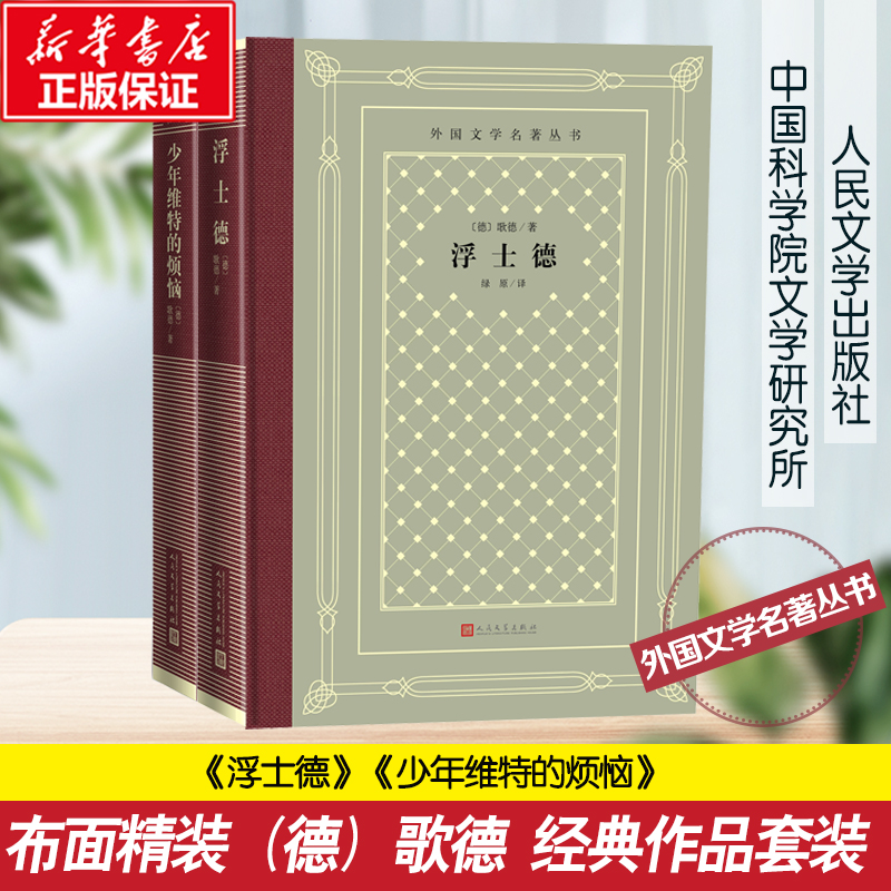 醉染图书歌德作品 人文网格本9787020151028高清大图