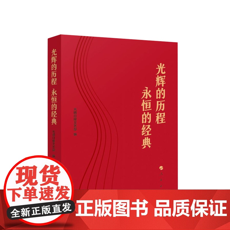 2022新书 光辉的历程 永恒的经典 光明日报文艺部 编 人民出版社9787010246451高清大图