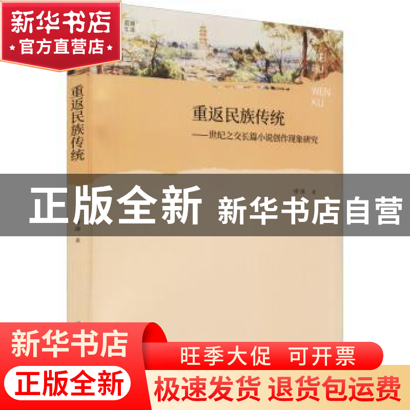 正版 重返民族传统:世纪之交长篇小说创作现象研究 甘浩 郑州大学
