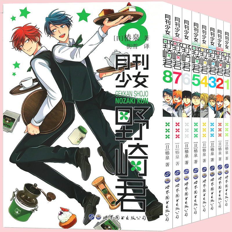 [正版] 月刊少女野崎君 漫画书 1-2-3-4-5-6-7-8 套装8册 椿泉 反少女漫画套路 搞笑四格漫画日漫周边高清大图