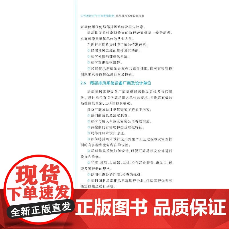 工作场所空气中有害物控制:局部排风系统设置指南/原著者英国健康与安全执行局(HSE)/主译楼晓明/邹华/浙江大学出版社高清大图