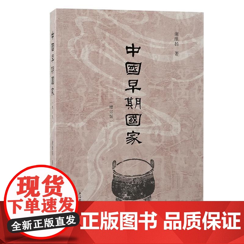 中国早期国家增订版 谢维扬著上海古籍出版社历史读物正版图书书籍高清大图