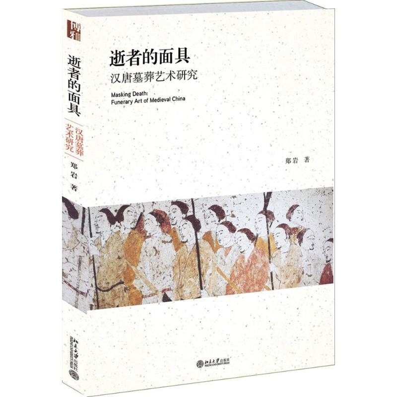醉染图书逝者的9787301217948高清大图