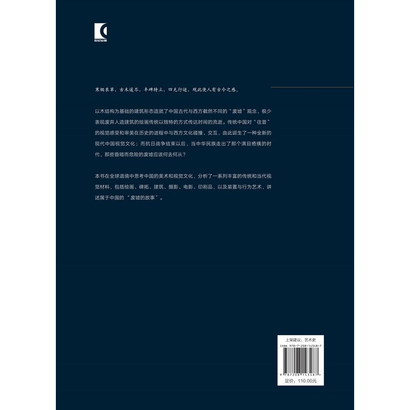 废墟的故事 / 巫鸿 著·肖铁 译 [正版]废墟的故事中国美术和视觉文化中的在场与缺席 巫鸿著作肖铁译本上海人民出版社高清大图