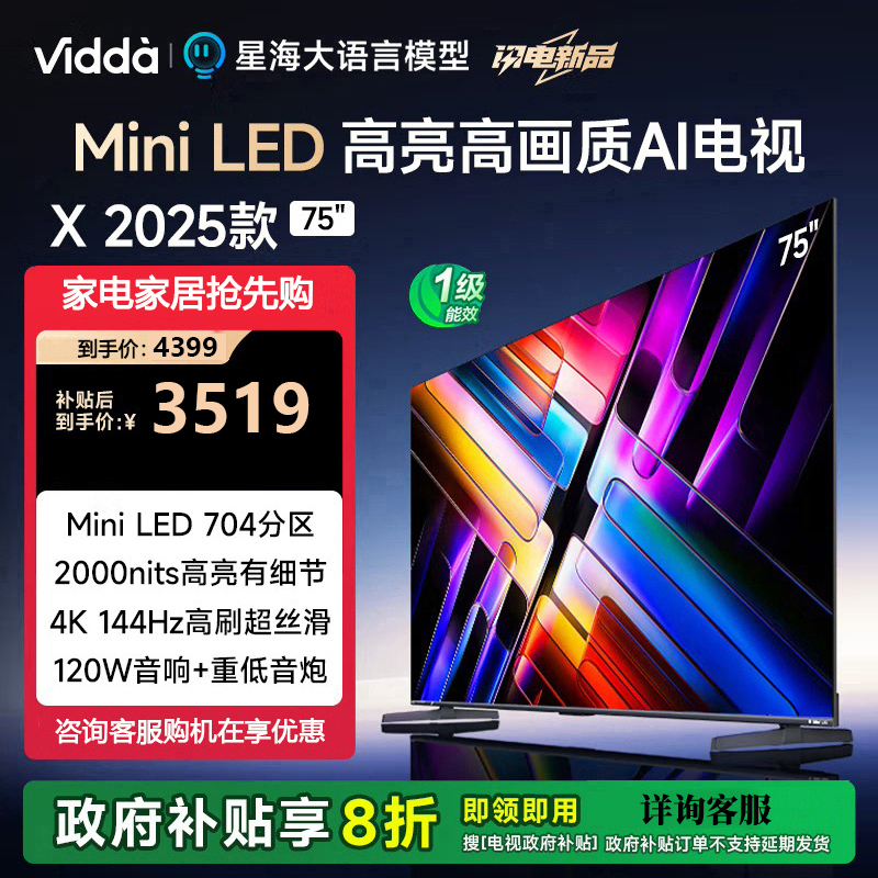 Vidda X 2025款 75英寸海信电视一级能效 2000nits 704分区Mini LED巨幕大屏75V3N-X