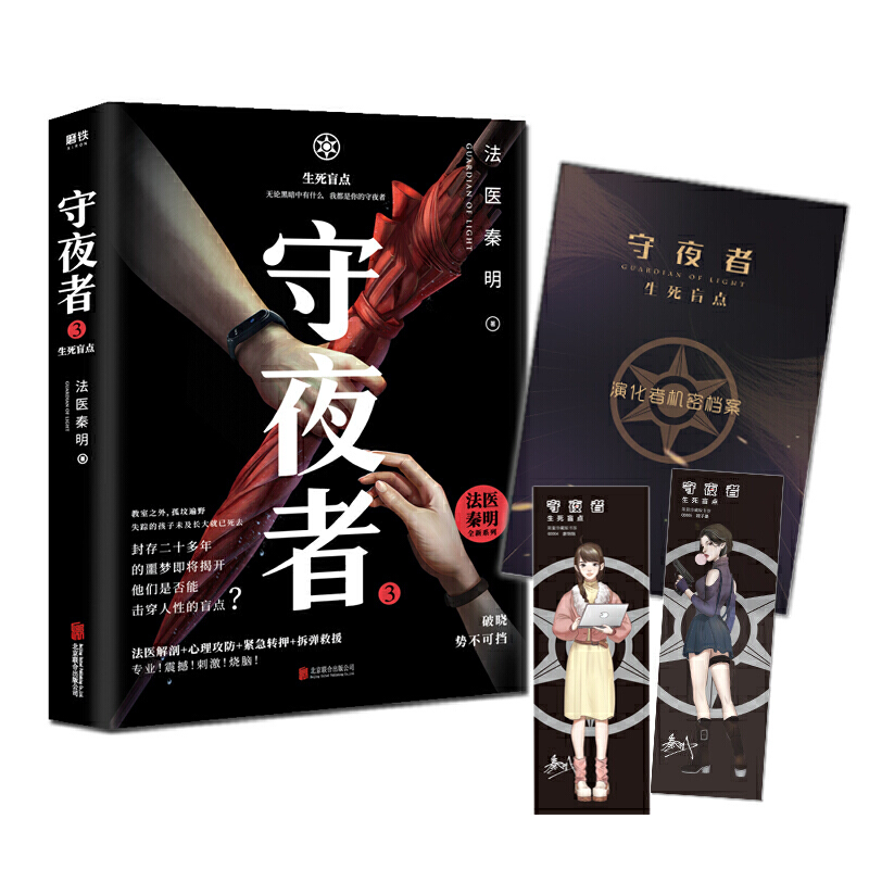 [醉染正版]守夜者1 2 3 4大结局 全套4册 法医秦明2020新作大结局完结篇天演 生死盲点 黑暗潜能 罪案终结者的高清大图